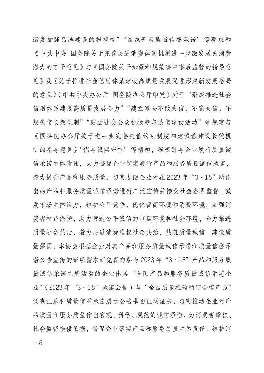 中國(guó)質(zhì)量檢驗(yàn)協(xié)會(huì)關(guān)于2023年“3•15”國(guó)際消費(fèi)者權(quán)益日“產(chǎn)品和服務(wù)質(zhì)量誠(chéng)信承諾”主題活動(dòng)相關(guān)事宜的公告（2023年第2號(hào)）