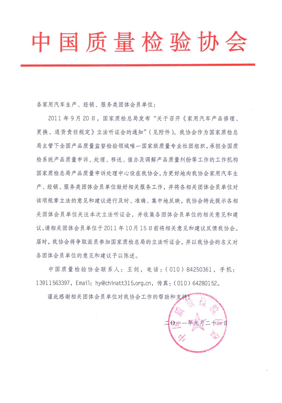 國(guó)家質(zhì)檢總局關(guān)于召開《家用汽車維修、更換、退貨責(zé)任規(guī)定》立法聽(tīng)證會(huì)的通知