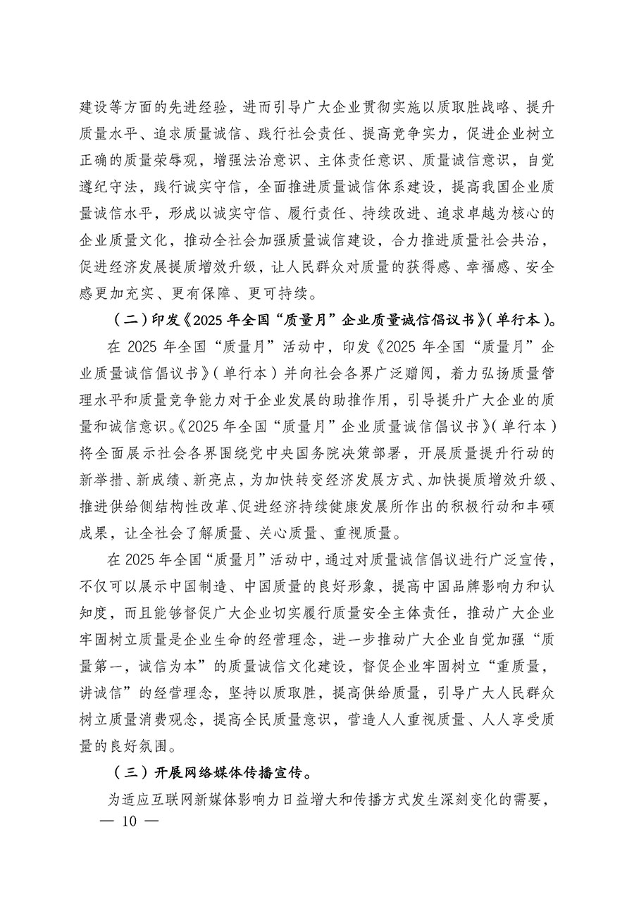 中國質量檢驗協(xié)會關于在2025年全國“質量月”繼續(xù)組織開展“企業(yè)質量誠信倡議”專題活動的通知(中檢辦發(fā)〔2025〕39號)