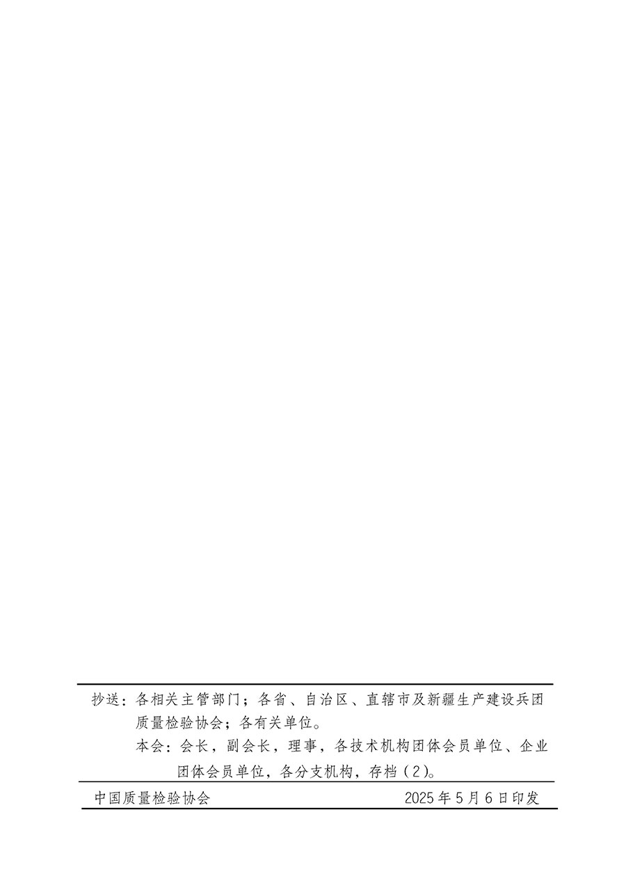 中國質量檢驗協(xié)會關于在2025年全國“質量月”繼續(xù)組織開展“企業(yè)質量誠信倡議”專題活動的通知(中檢辦發(fā)〔2025〕39號)
