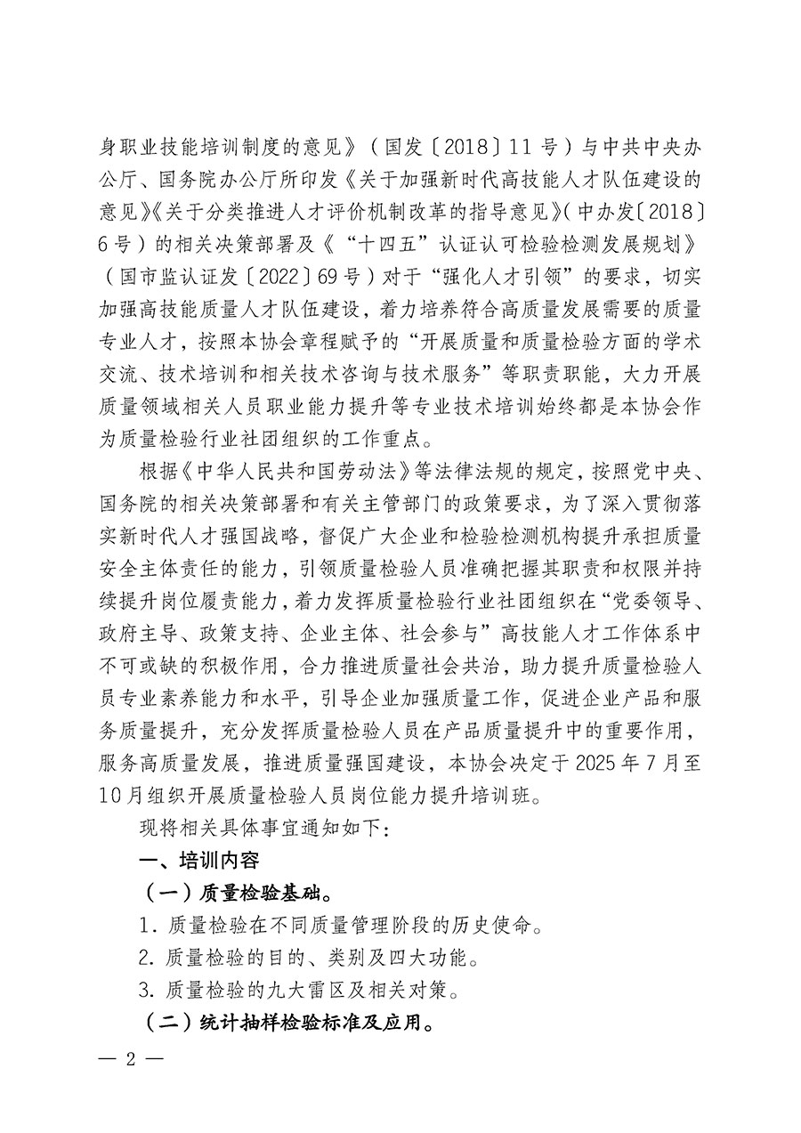 中國質(zhì)量檢驗協(xié)會關(guān)于開展質(zhì)量檢驗人員崗位能力提升培訓(xùn)班的通知(中檢辦發(fā)〔2025〕88號)