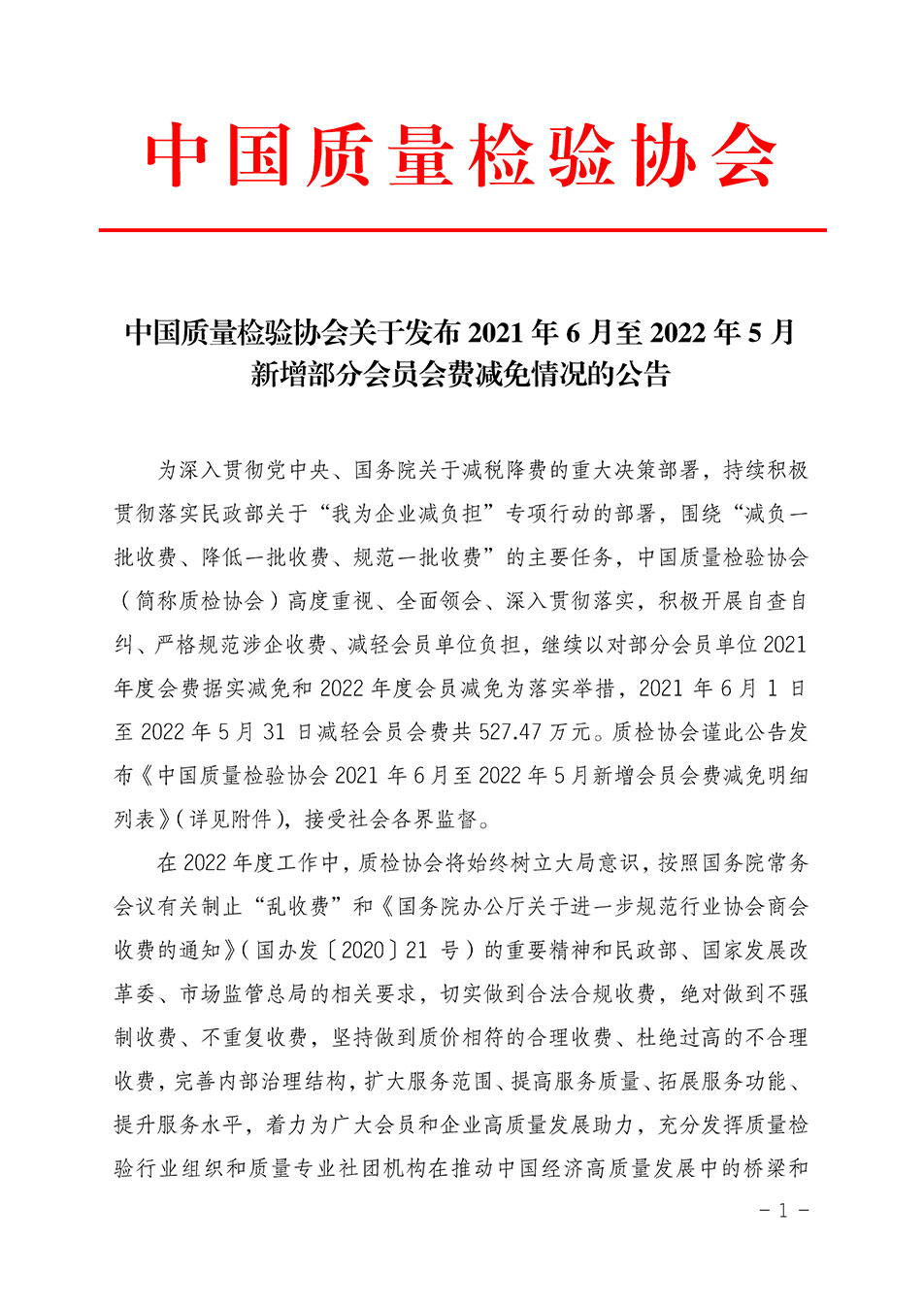 中國質量檢驗協會關于發(fā)布2021年6月至2022年5月新增部分會員會費減免情況的公告