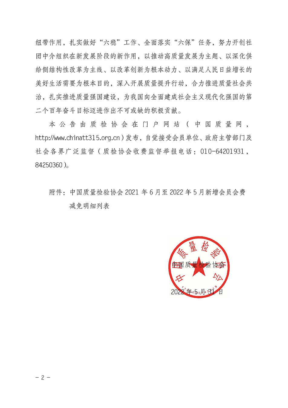 中國質量檢驗協會關于發(fā)布2021年6月至2022年5月新增部分會員會費減免情況的公告